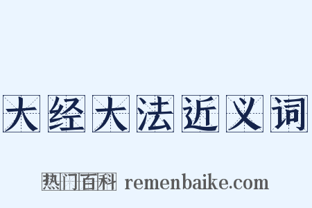 大经大法近义词是什么意思的图片